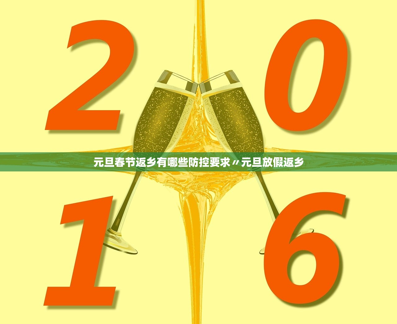 元旦春节返乡有哪些防控要求〃元旦放假返乡 元旦春节返乡有哪些防控要求〃元旦放假返乡