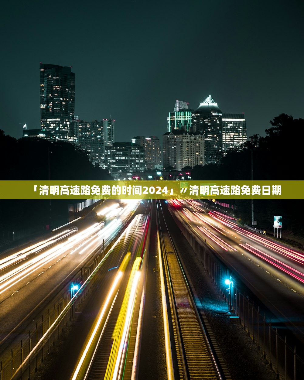 「清明高速路免费的时间2024」〃清明高速路免费日期 「清明高速路免费的时间2024」〃清明高速路免费日期