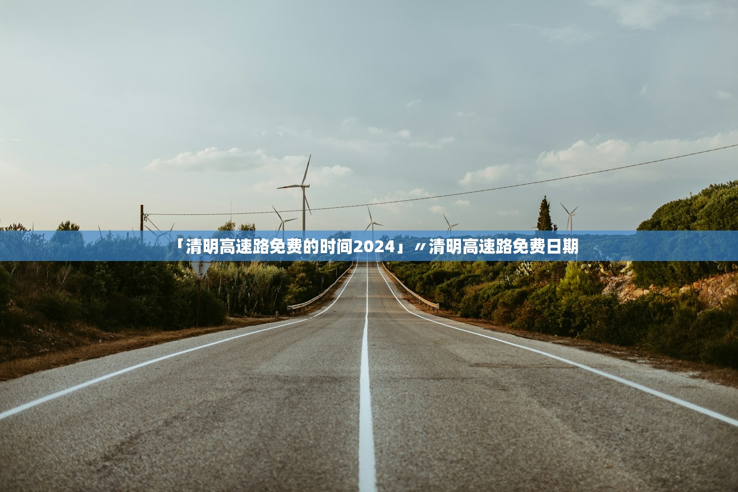 「清明高速路免费的时间2024」〃清明高速路免费日期 「清明高速路免费的时间2024」〃清明高速路免费日期