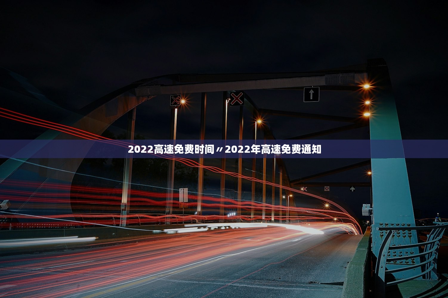 2022高速免费时间〃2022年高速免费通知