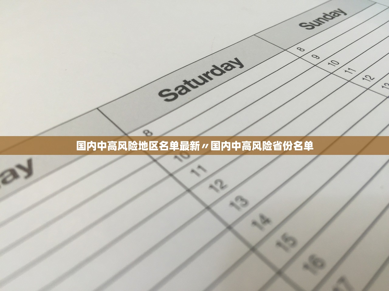 国内中高风险地区名单最新〃国内中高风险省份名单