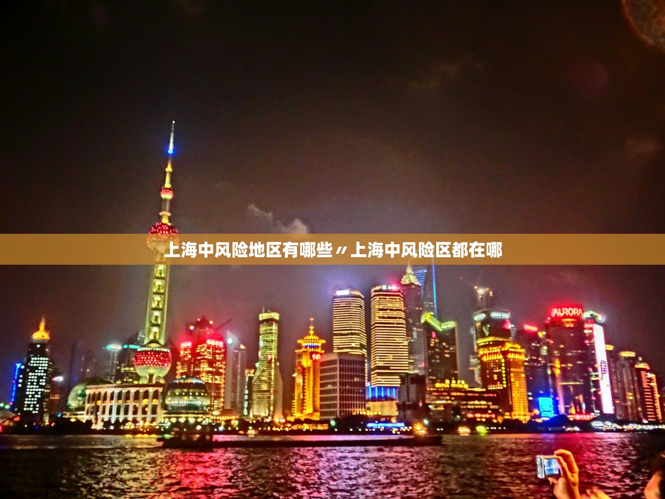 上海中风险地区有哪些〃上海中风险区都在哪