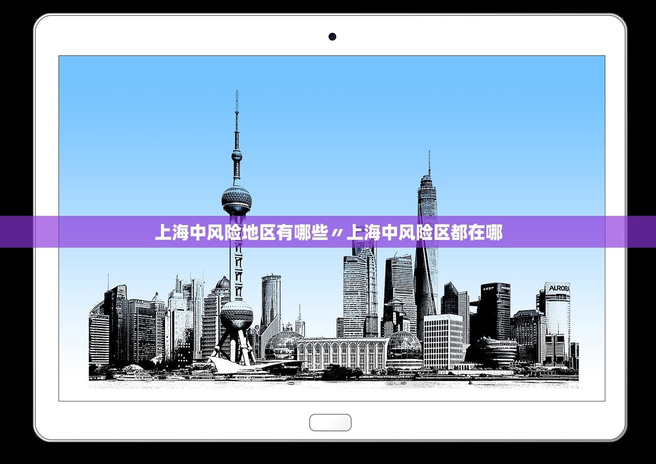上海中风险地区有哪些〃上海中风险区都在哪 上海中风险地区有哪些〃上海中风险区都在哪