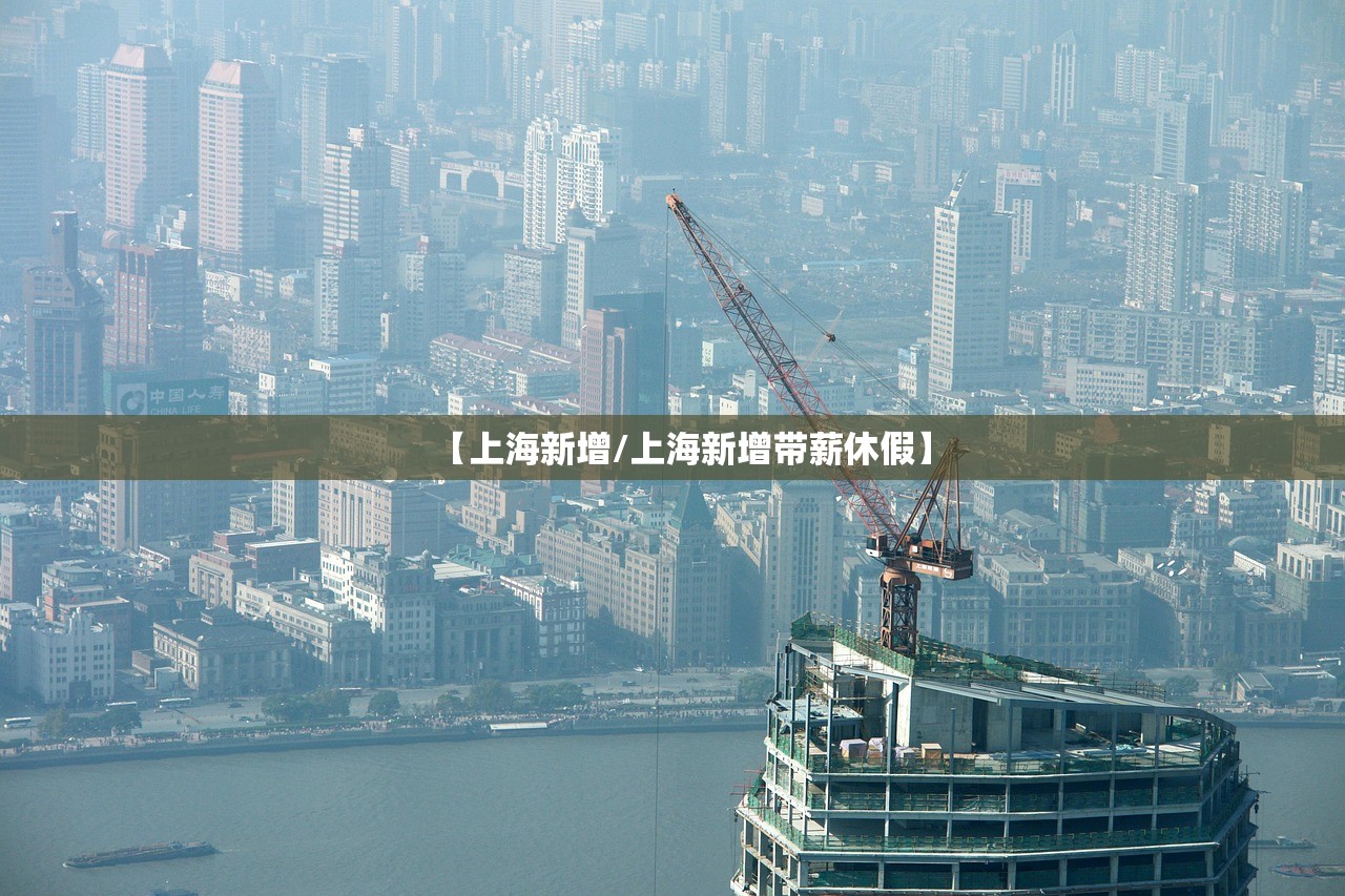 【上海新增/上海新增带薪休假】 【上海新增/上海新增带薪休假】