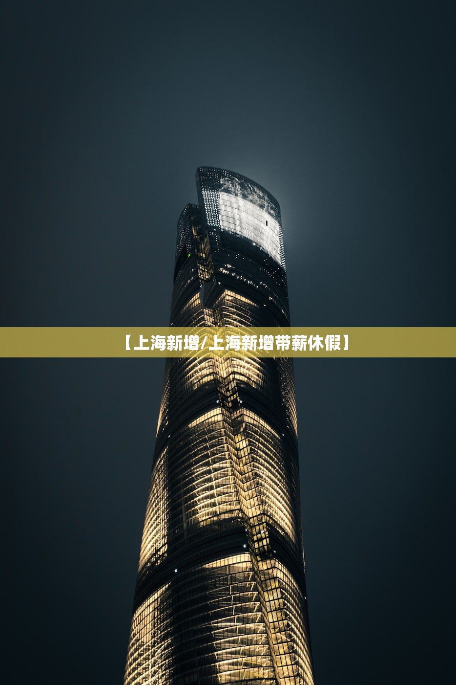 【上海新增/上海新增带薪休假】 【上海新增/上海新增带薪休假】