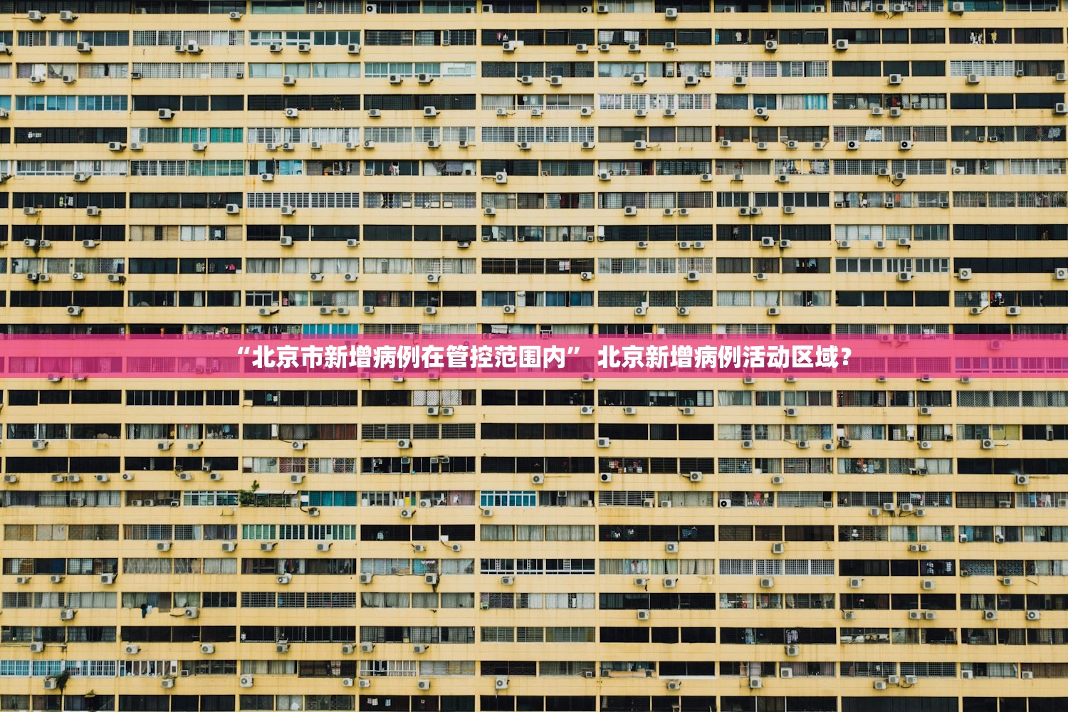 “北京市新增病例在管控范围内” 北京新增病例活动区域？