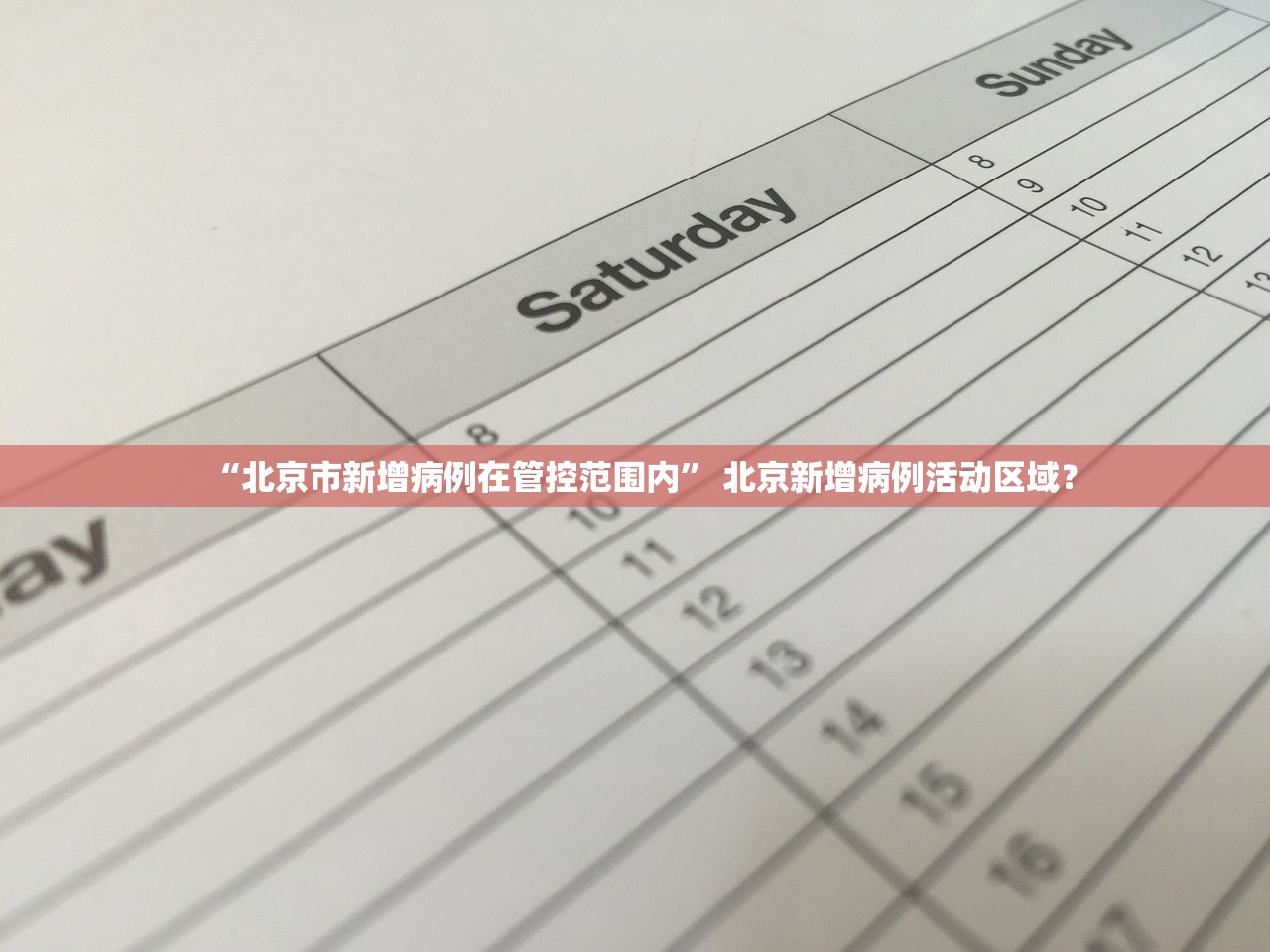 “北京市新增病例在管控范围内” 北京新增病例活动区域？