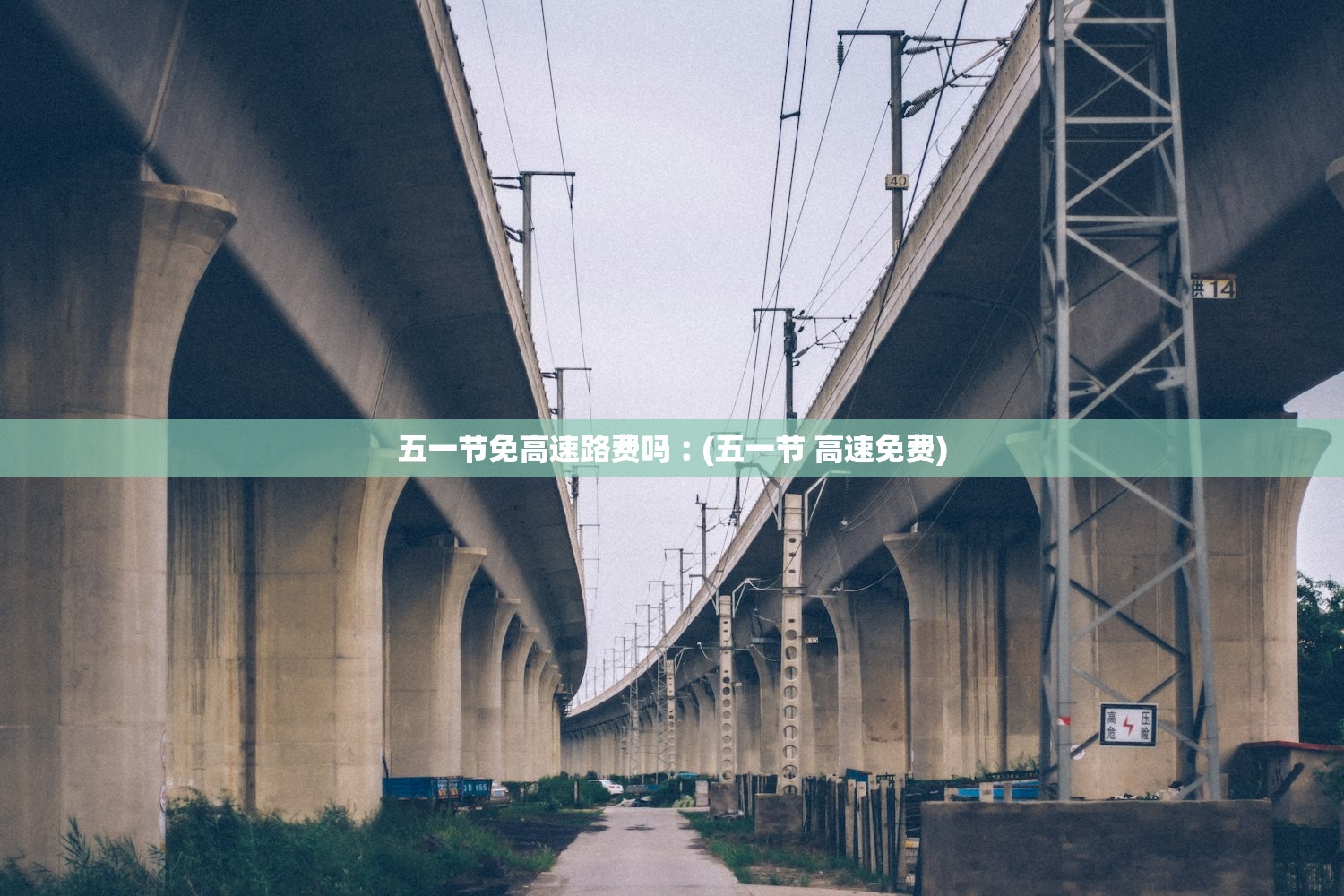 五一节免高速路费吗︰(五一节 高速免费)