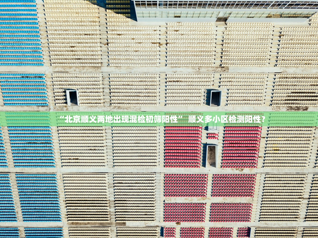 “北京顺义两地出现混检初筛阳性” 顺义多小区检测阳性？