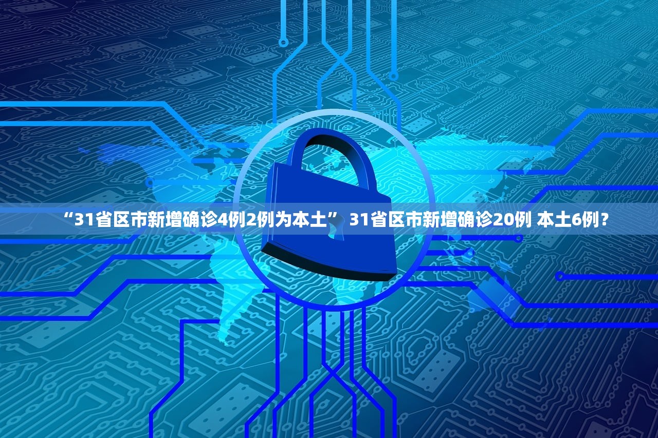 “31省区市新增确诊4例2例为本土” 31省区市新增确诊20例 本土6例？