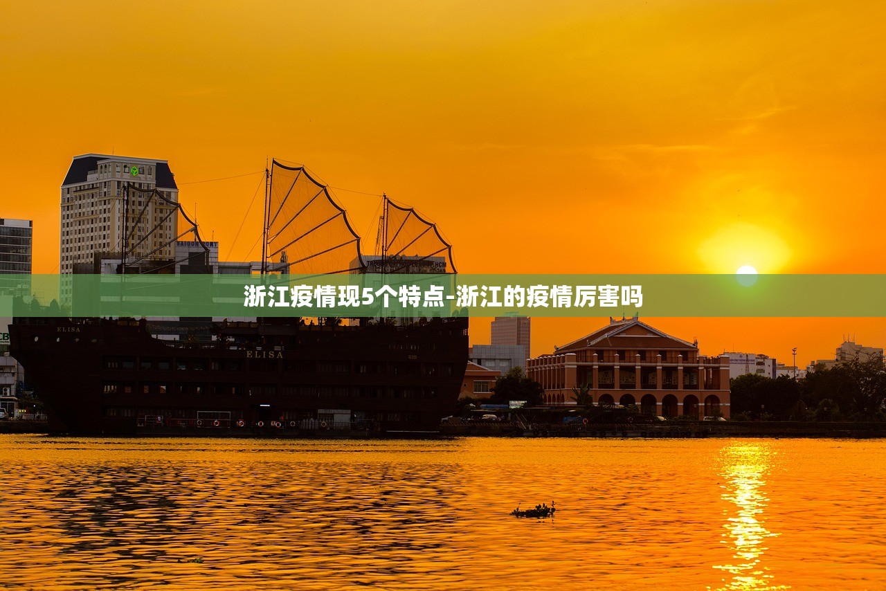 浙江疫情现5个特点-浙江的疫情厉害吗 浙江疫情现5个特点-浙江的疫情厉害吗