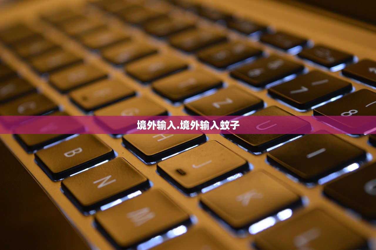 境外输入.境外输入蚊子 境外输入.境外输入蚊子