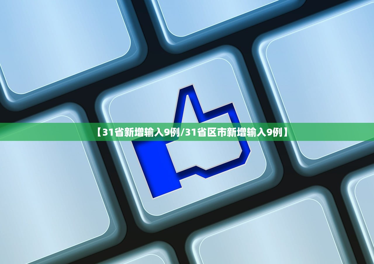 31个省份新增确诊病例17例,31个省新增确诊病例30例 31个省份新增确诊病例17例,31个省新增确诊病例30例