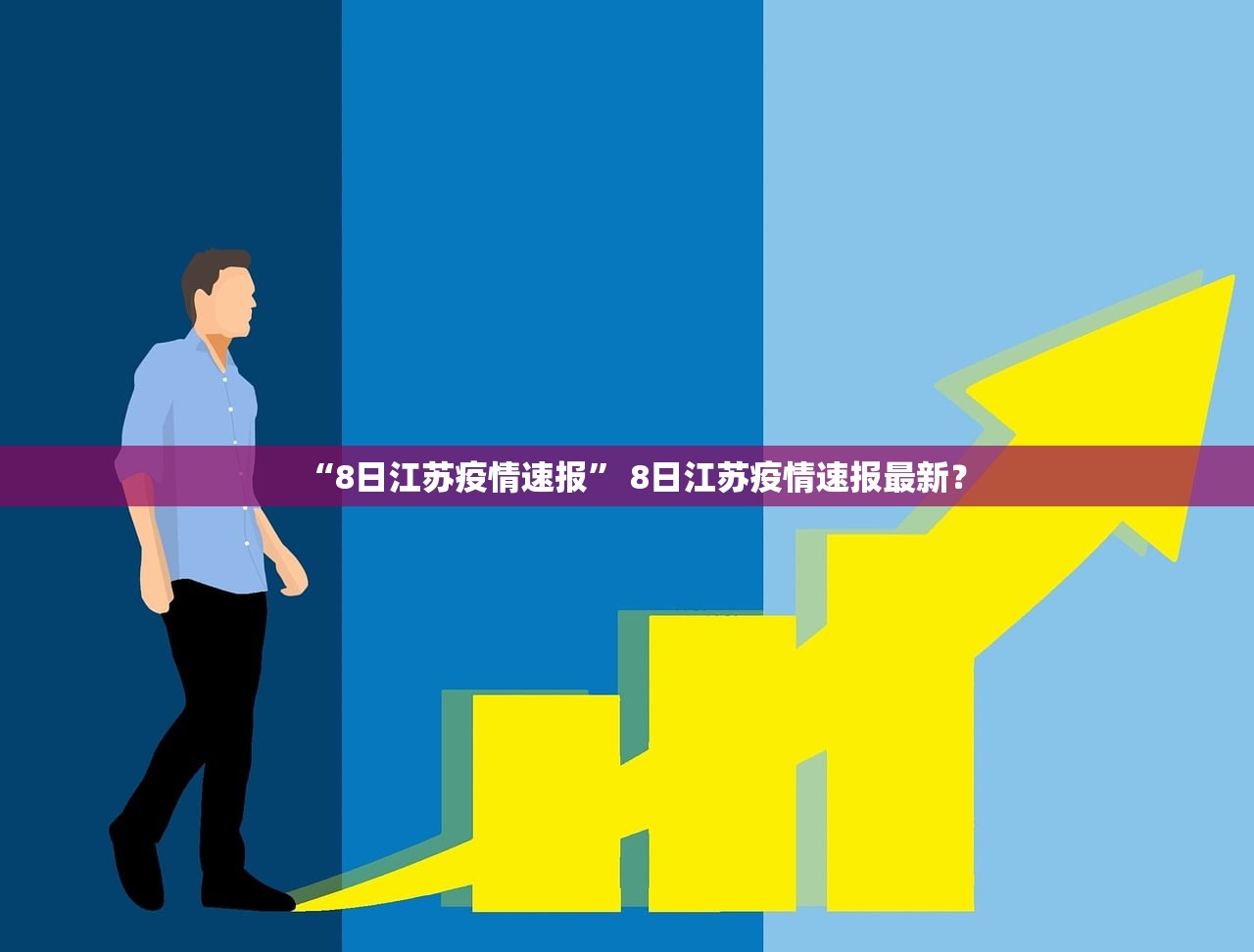 “8日江苏疫情速报” 8日江苏疫情速报最新？