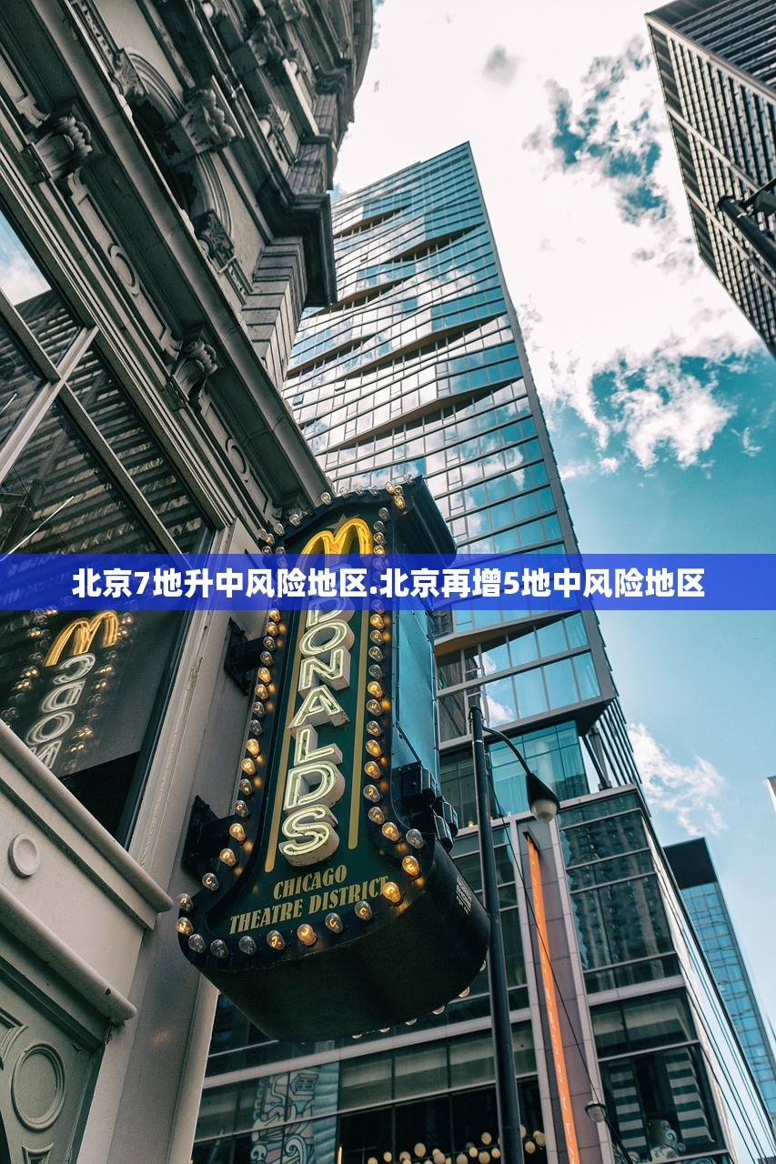 北京7地升中风险地区.北京再增5地中风险地区