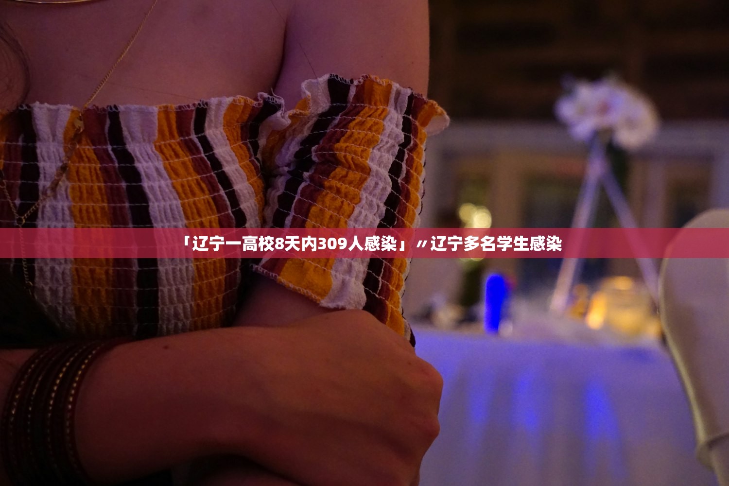 「辽宁一高校8天内309人感染」〃辽宁多名学生感染