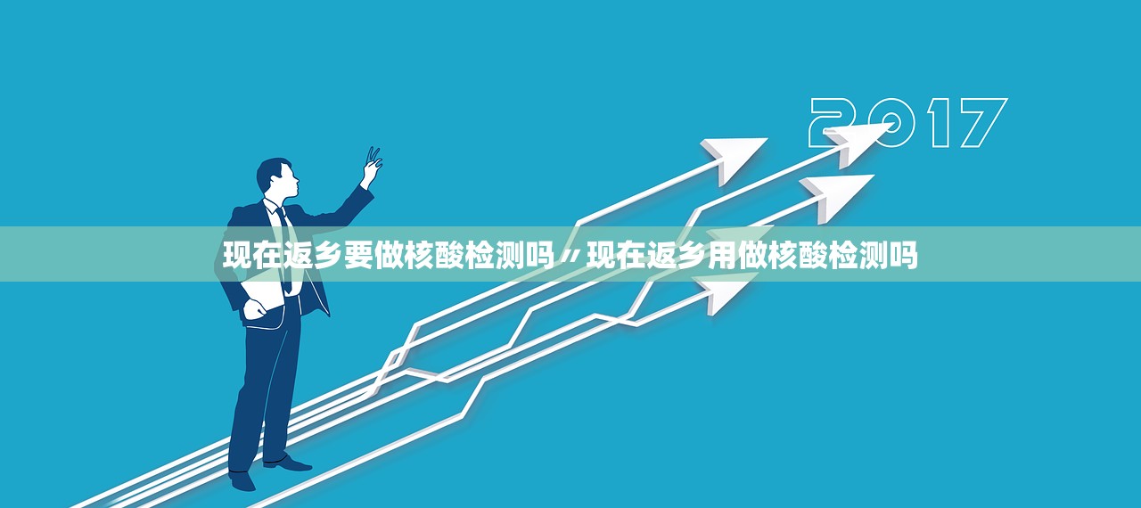 现在返乡要做核酸检测吗〃现在返乡用做核酸检测吗 现在返乡要做核酸检测吗〃现在返乡用做核酸检测吗