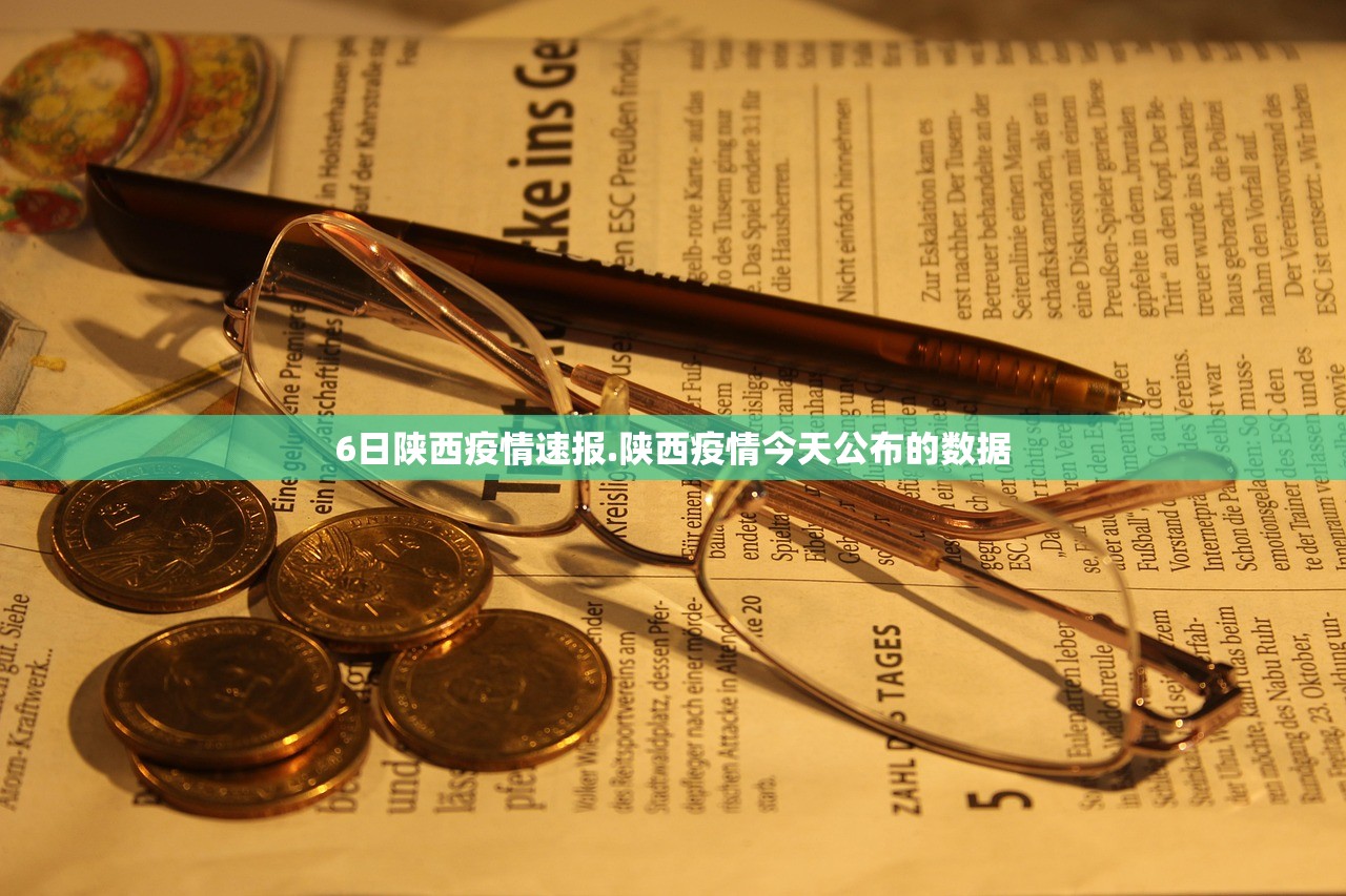 6日陕西疫情速报.陕西疫情今天公布的数据
