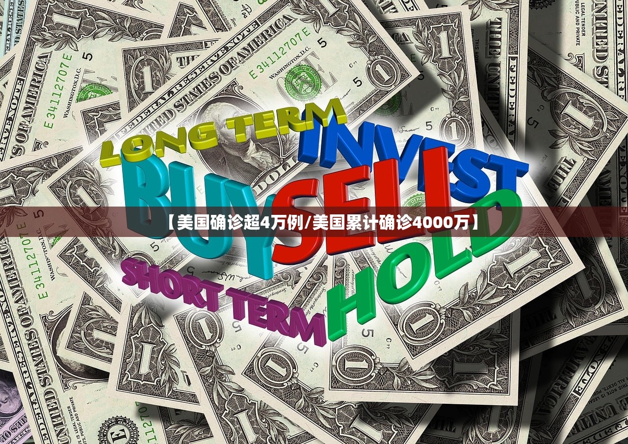 【美国确诊超4万例/美国累计确诊4000万】