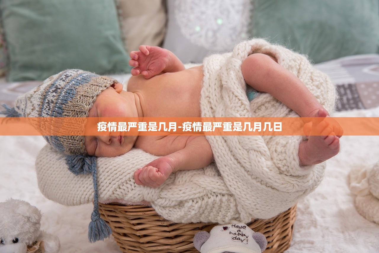 疫情最严重是几月-疫情最严重是几月几日 疫情最严重是几月-疫情最严重是几月几日
