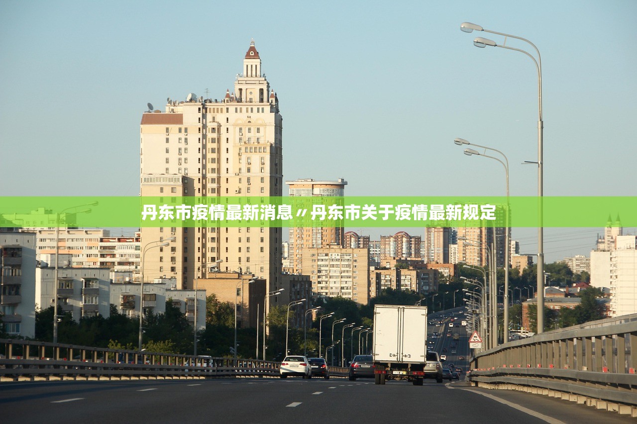 丹东市疫情最新消息〃丹东市关于疫情最新规定