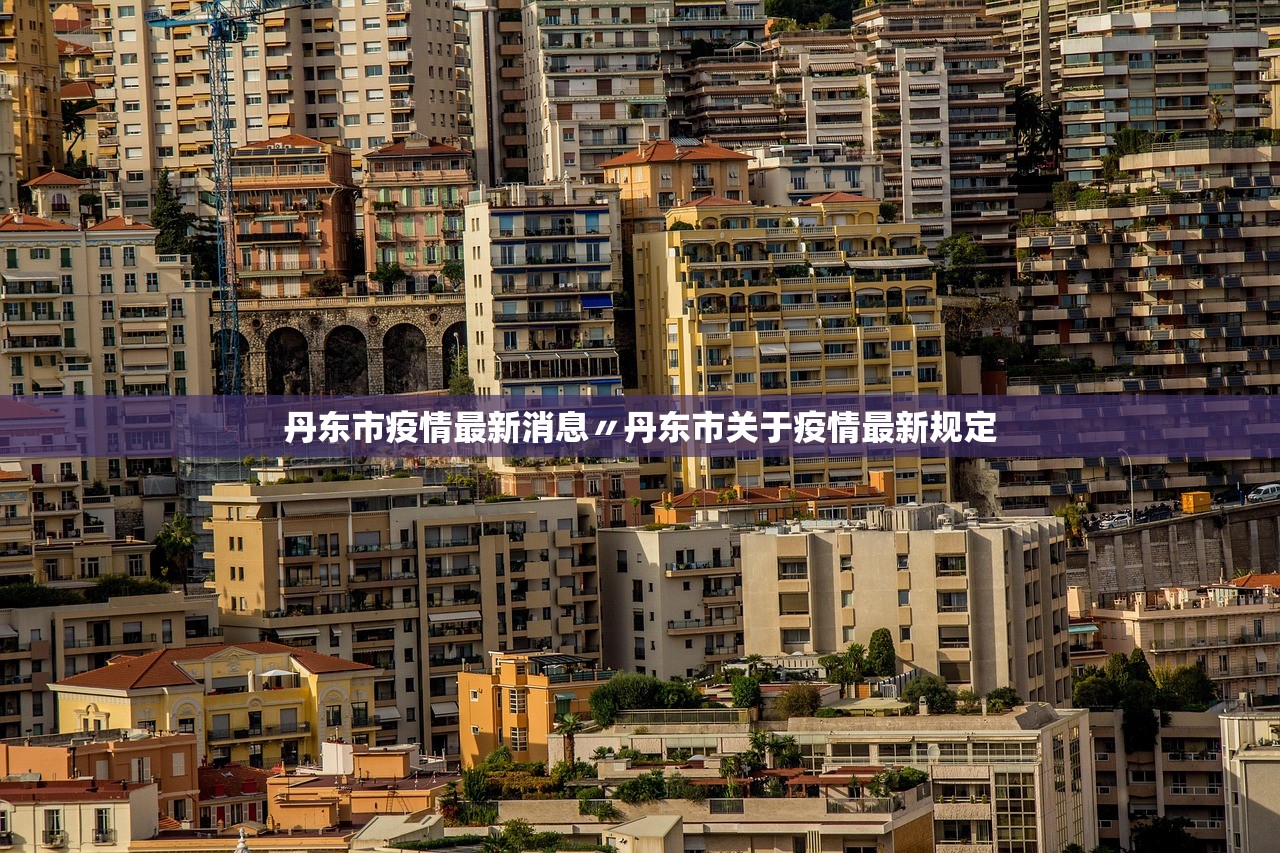 丹东市疫情最新消息〃丹东市关于疫情最新规定 丹东市疫情最新消息〃丹东市关于疫情最新规定