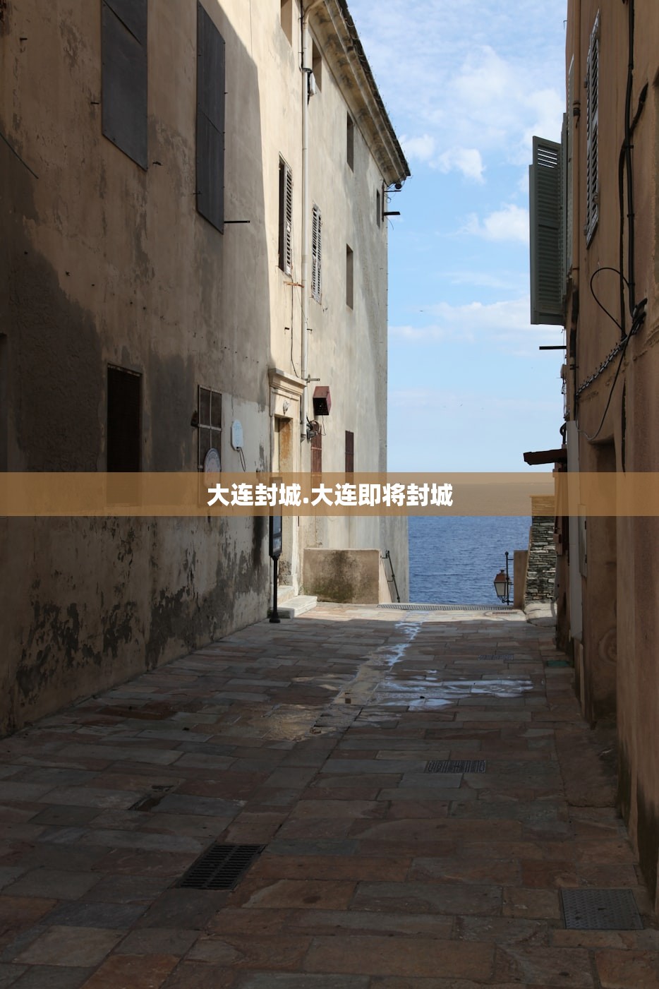 大连封城.大连即将封城 大连封城.大连即将封城