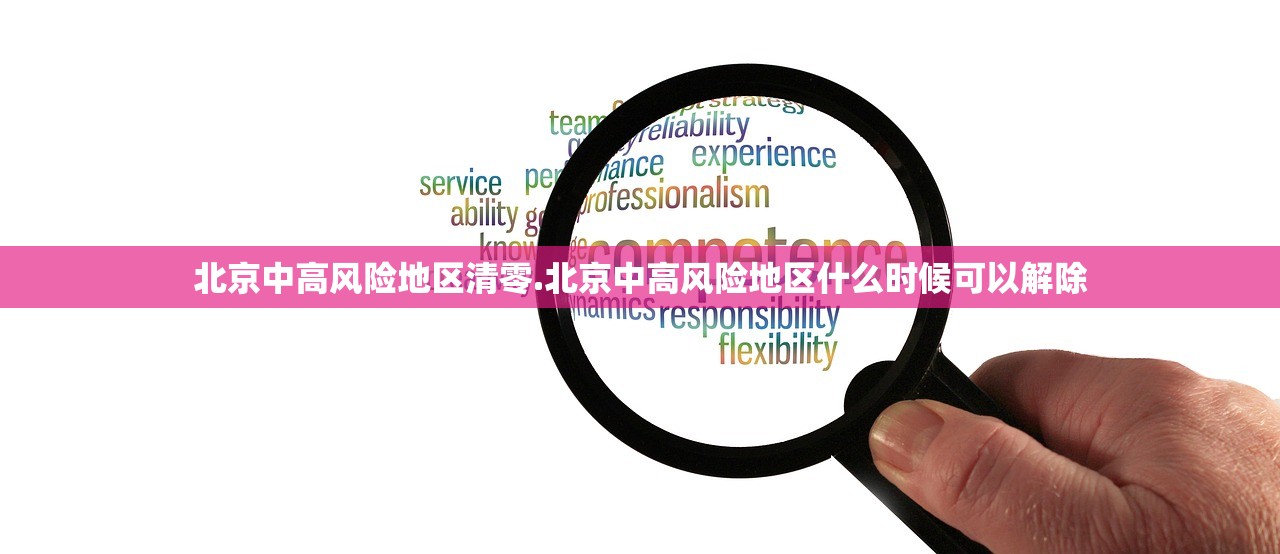 北京中高风险地区清零.北京中高风险地区什么时候可以解除 北京中高风险地区清零.北京中高风险地区什么时候可以解除