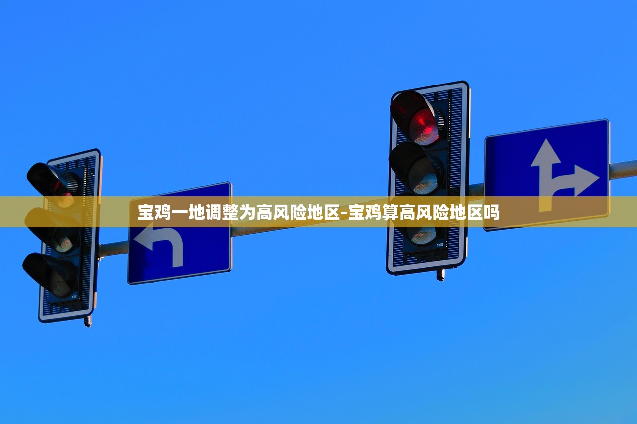 宝鸡一地调整为高风险地区-宝鸡算高风险地区吗 宝鸡一地调整为高风险地区-宝鸡算高风险地区吗