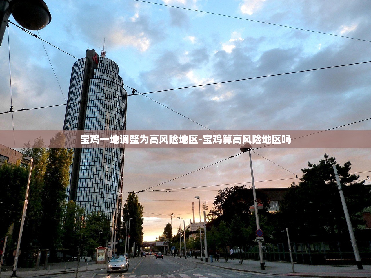 宝鸡一地调整为高风险地区-宝鸡算高风险地区吗 宝鸡一地调整为高风险地区-宝鸡算高风险地区吗