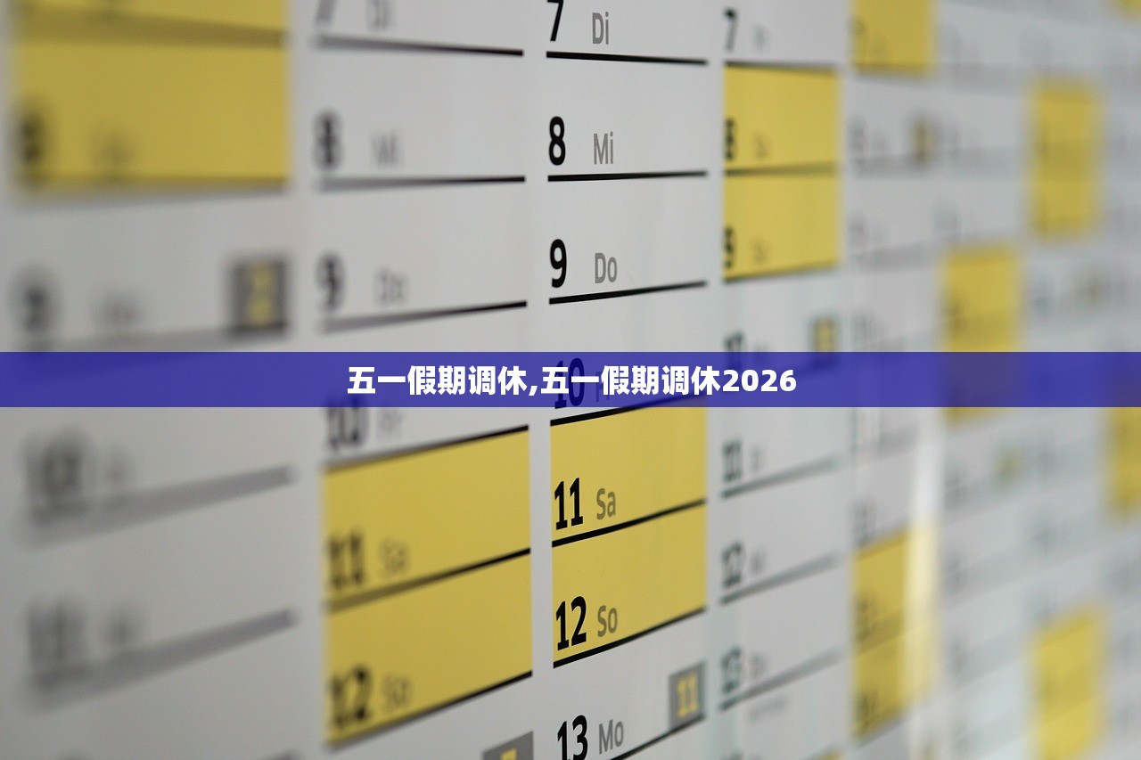 五一假期调休,五一假期调休2026