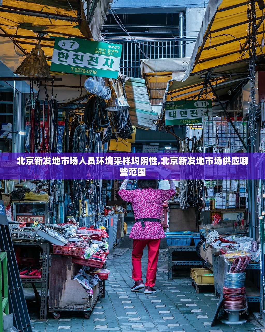 北京新发地市场人员环境采样均阴性,北京新发地市场供应哪些范围 北京新发地市场人员环境采样均阴性,北京新发地市场供应哪些范围