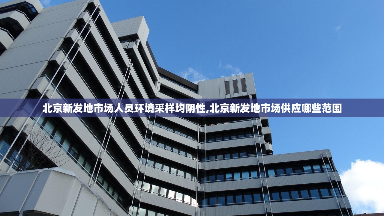 北京新发地市场人员环境采样均阴性,北京新发地市场供应哪些范围 北京新发地市场人员环境采样均阴性,北京新发地市场供应哪些范围