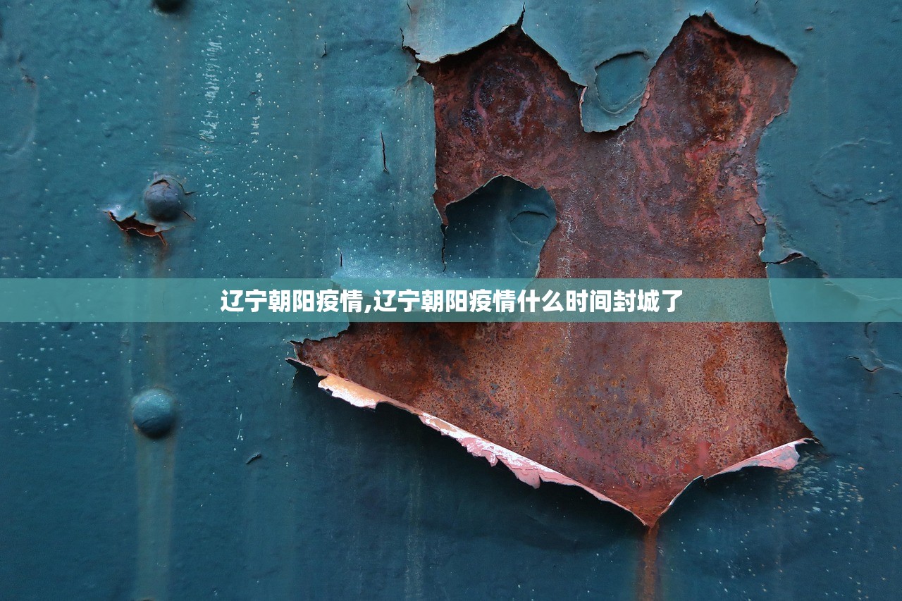 辽宁朝阳疫情,辽宁朝阳疫情什么时间封城了 辽宁朝阳疫情,辽宁朝阳疫情什么时间封城了