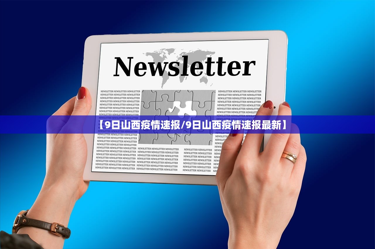 【9日山西疫情速报/9日山西疫情速报最新】