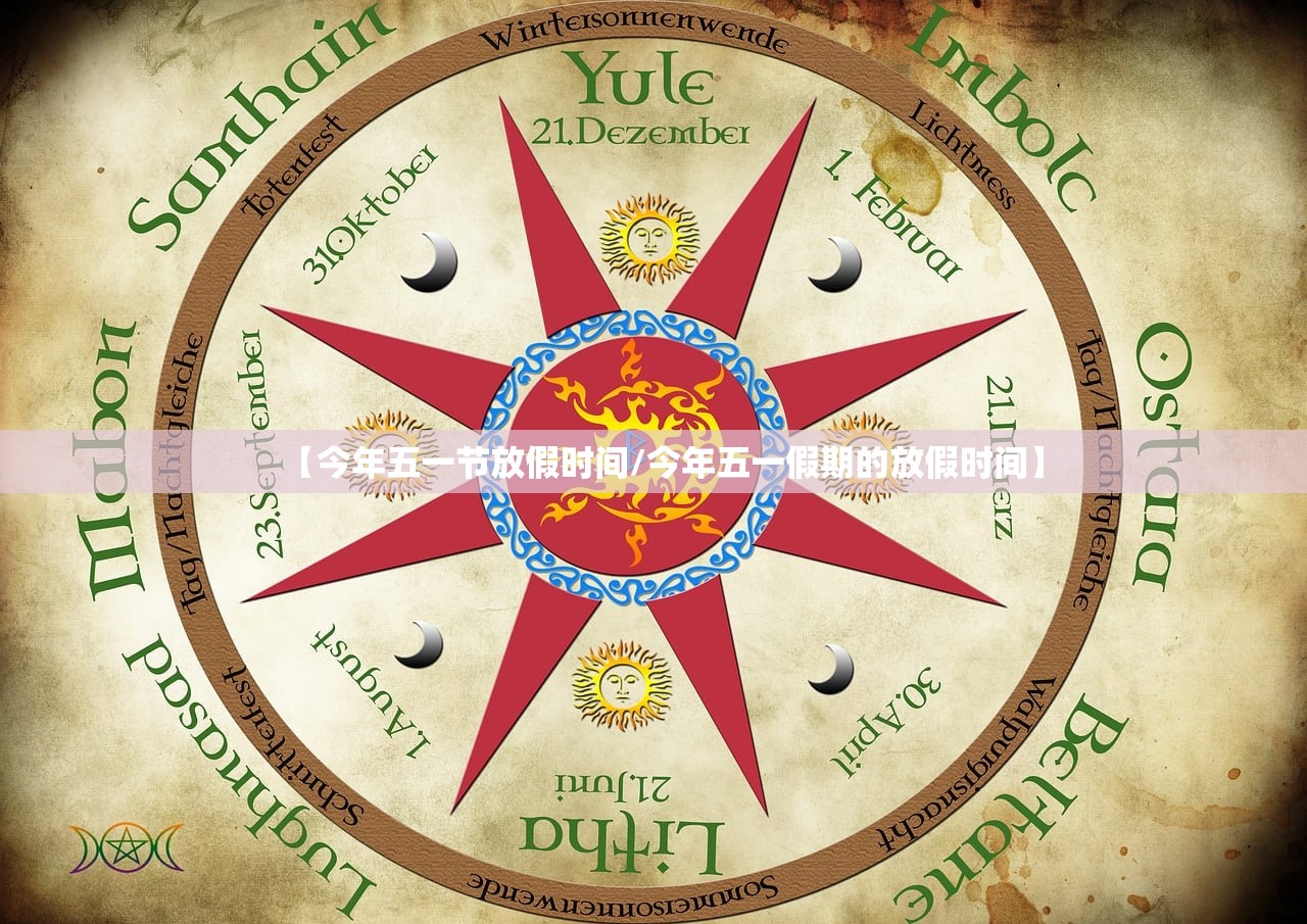 【今年五一节放假时间/今年五一假期的放假时间】