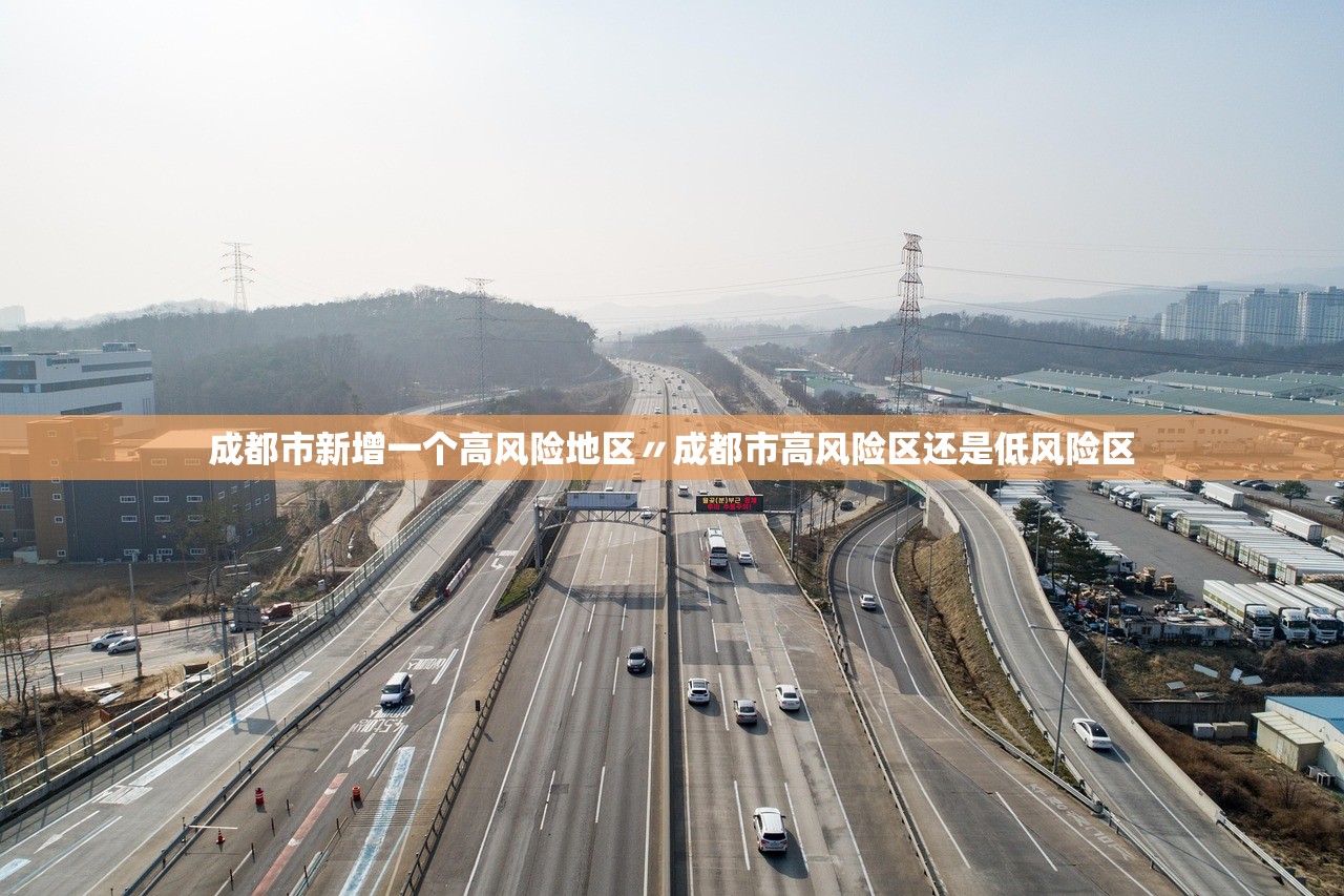 成都市新增一个高风险地区〃成都市高风险区还是低风险区 成都市新增一个高风险地区〃成都市高风险区还是低风险区