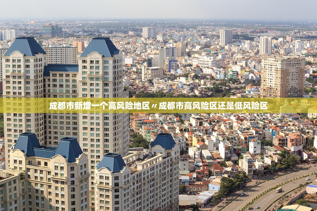 成都市新增一个高风险地区〃成都市高风险区还是低风险区 成都市新增一个高风险地区〃成都市高风险区还是低风险区