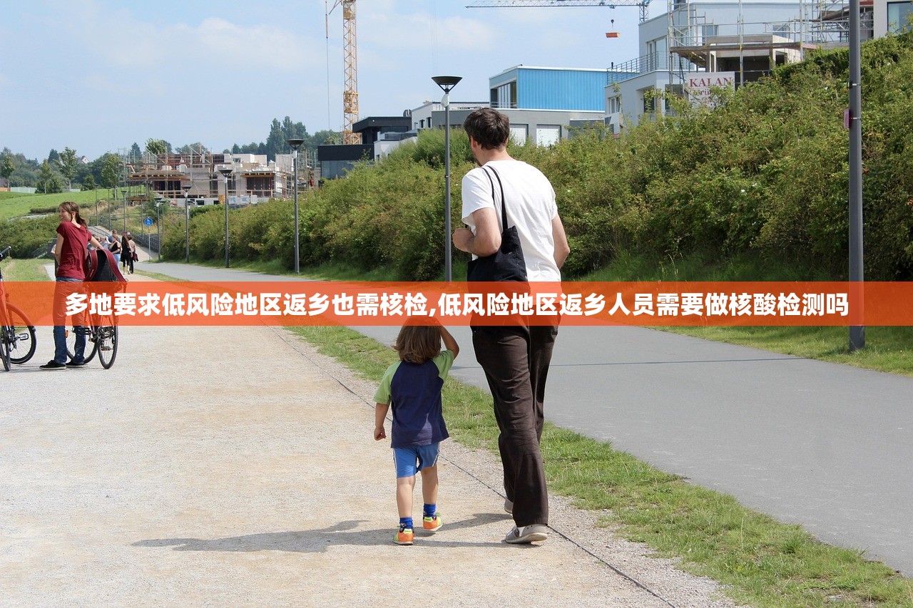 多地要求低风险地区返乡也需核检,低风险地区返乡人员需要做核酸检测吗 多地要求低风险地区返乡也需核检,低风险地区返乡人员需要做核酸检测吗