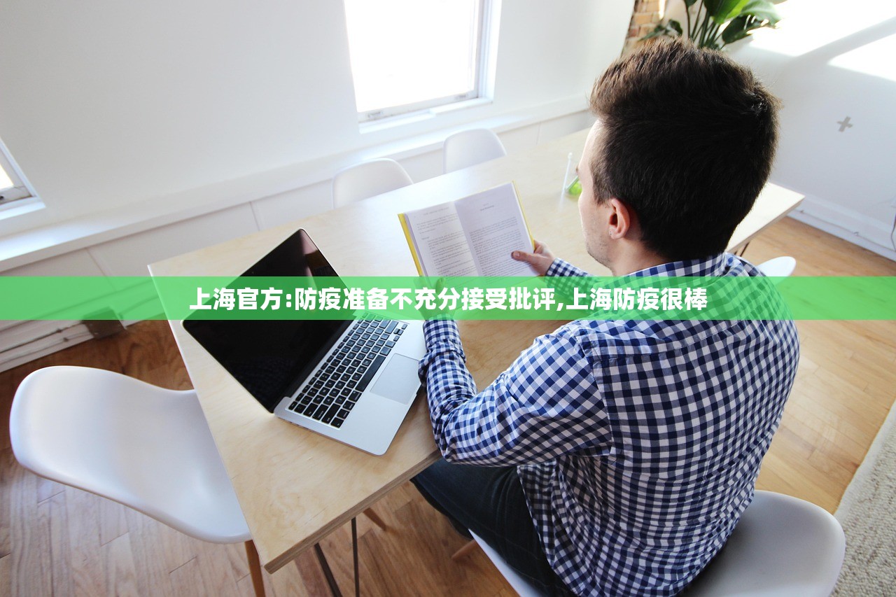 上海官方:防疫准备不充分接受批评,上海防疫很棒 上海官方:防疫准备不充分接受批评,上海防疫很棒