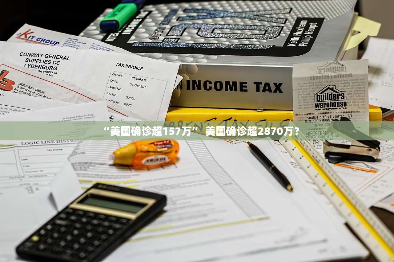 “美国确诊超157万” 美国确诊超2870万？