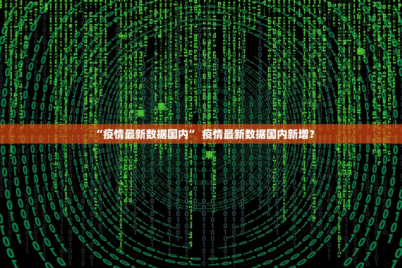“疫情最新数据国内” 疫情最新数据国内新增？