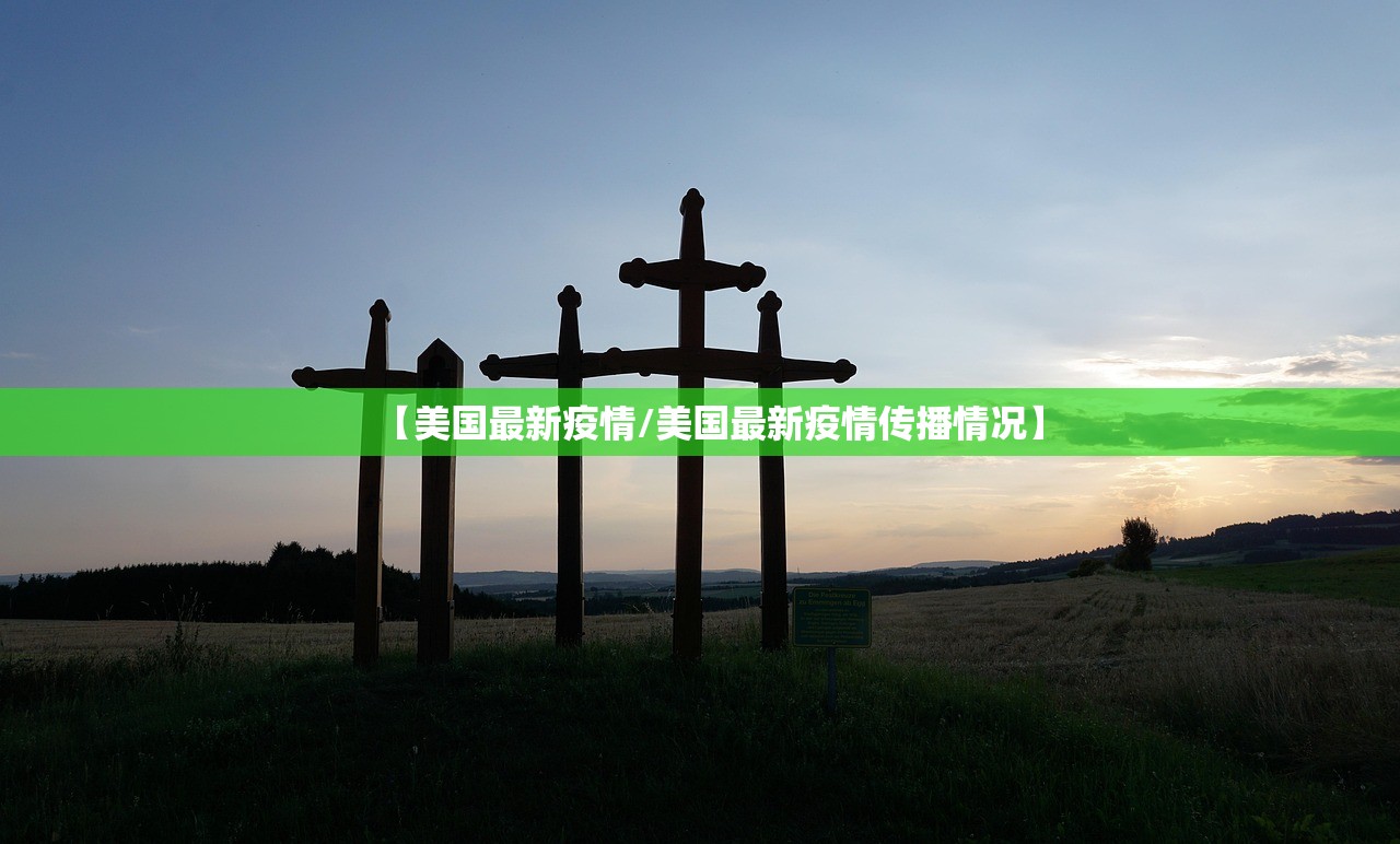 【美国最新疫情/美国最新疫情传播情况】 【美国最新疫情/美国最新疫情传播情况】