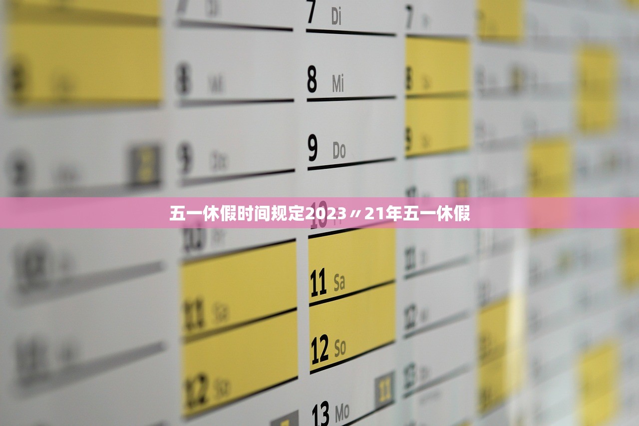 五一休假时间规定2023〃21年五一休假