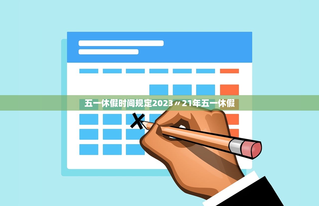 五一休假时间规定2023〃21年五一休假