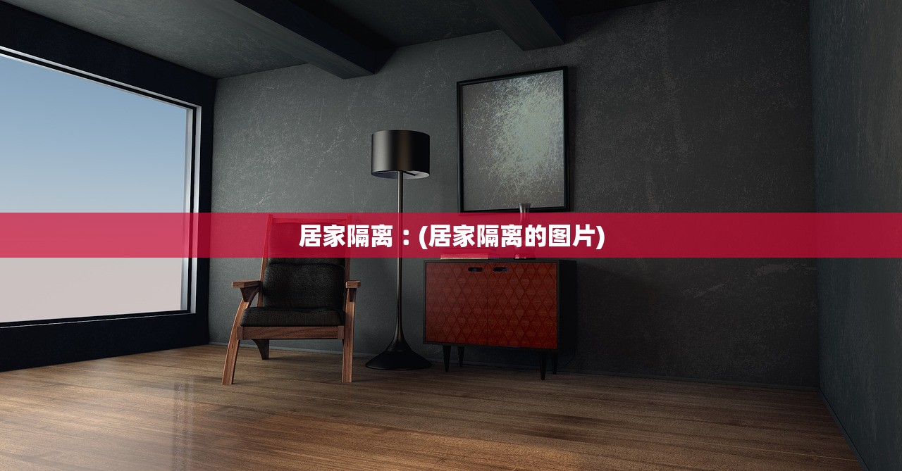 居家隔离︰(居家隔离的图片)