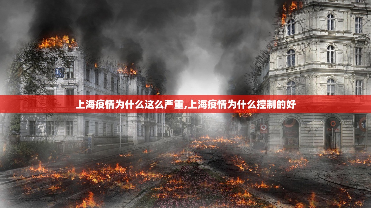 上海疫情为什么这么严重,上海疫情为什么控制的好