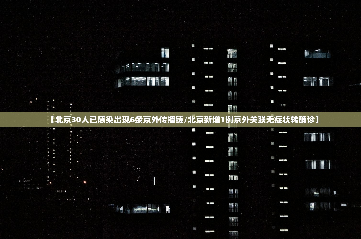 【北京30人已感染出现6条京外传播链/北京新增1例京外关联无症状转确诊】 【北京30人已感染出现6条京外传播链/北京新增1例京外关联无症状转确诊】