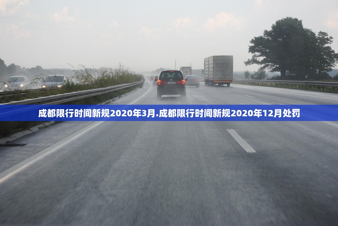成都限行时间新规2020年3月.成都限行时间新规2020年12月处罚