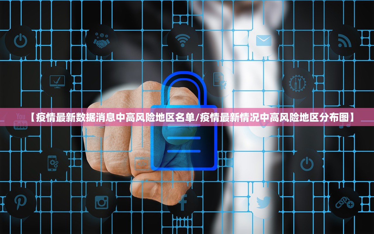 【疫情最新数据消息中高风险地区名单/疫情最新情况中高风险地区分布图】